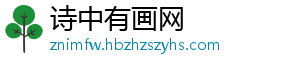 诗中有画网_分享热门信息